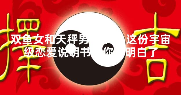 双鱼女和天秤男配不配 这份宇宙级恋爱说明书给你整明白了